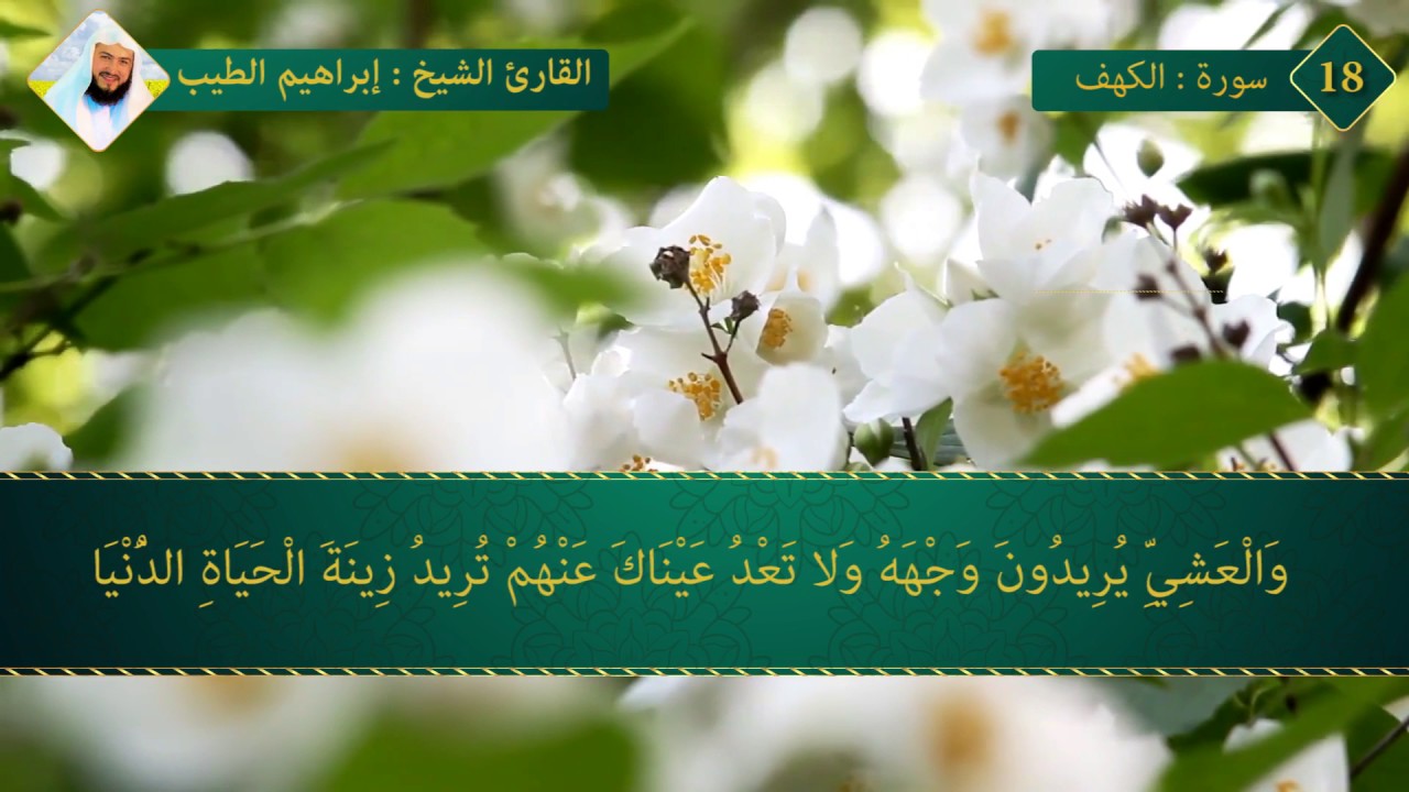 سورة الكهف كاملة