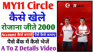 My11Circle Kaise Khele 2022 | My11Circle कैसे खेले 2022 | My11Circle Full Details A To Z (Hindi)