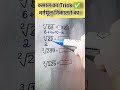कमाल का Trick ✅ वर्गमूल निकालने का #viralvideo #trendingshorts #maths