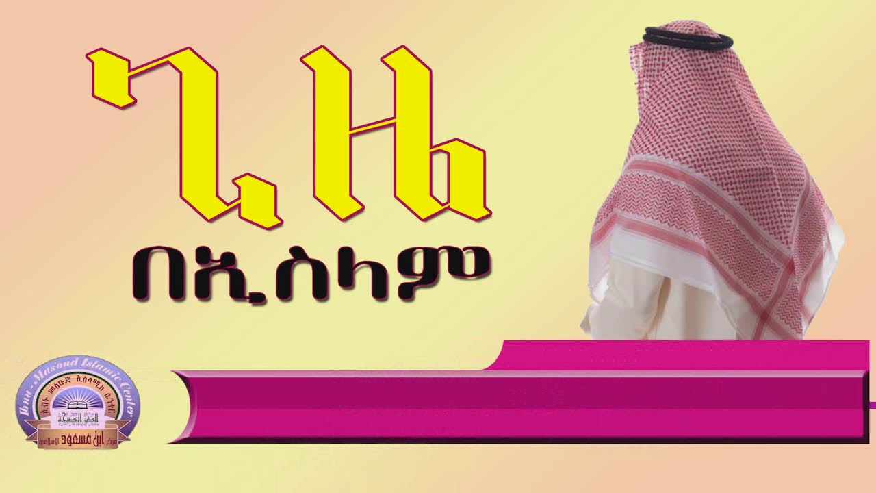 Time ጊዜ በኢስላም (በሸይኽ ኢልያስ አሕመድ Ilyas Ahmed)