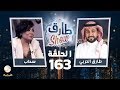 برنامج طارق شو الحلقة 163 ضيف الحلقة سحاب