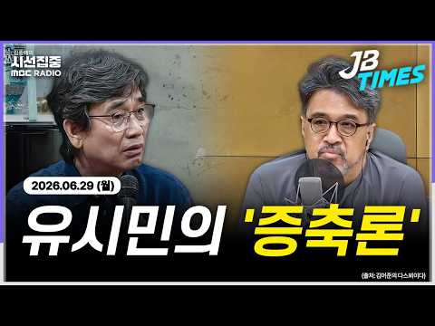 [시선집중] 유시민 '증축론'의 진단과 그 허점은