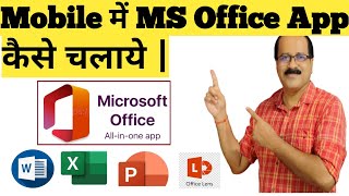 Mobile में MS Office App कैसे चलाये | Word, Excel & PowerPoint Free कैसे Use करें  | MS Office App | screenshot 2