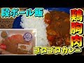 鶏むね肉がゴロゴロ入ってるカレーを作ってみた【料理】