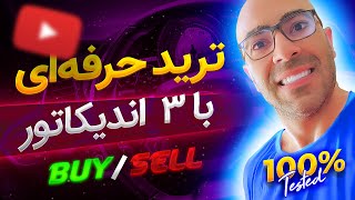 ترکیب اندیکاتورها در تریدینگ ویوو راز موفقیت در ترید ارزهای دیجیتال