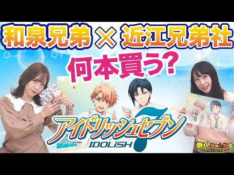 いくつ買おうか？「近江兄弟社メンタームDeepner」×「アイドリッシュセブン」 コラボキャンペーン