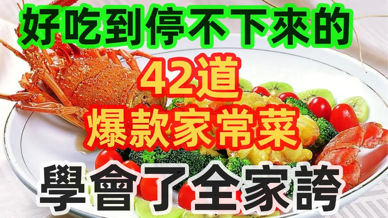 好吃到停不下來的42道爆款家常菜，學會了全家誇（附時間軸）