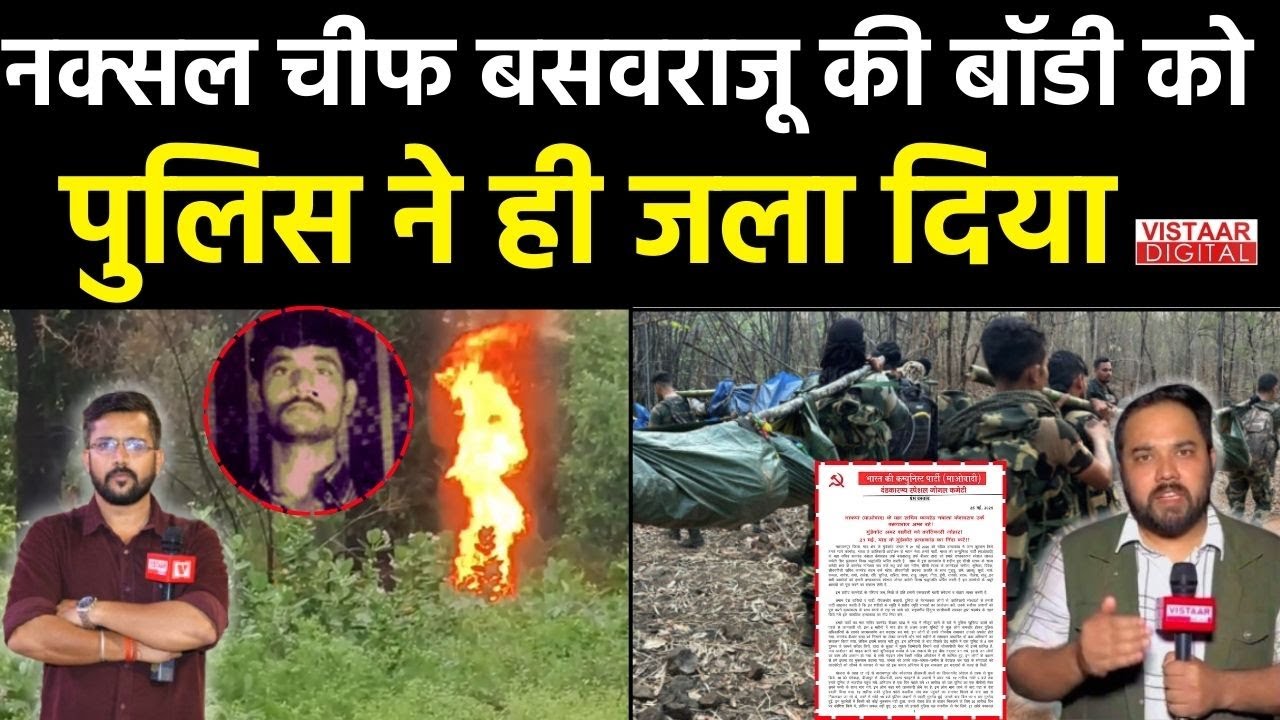 Naxal Chief Baswa Raju की मौत पर Naxali प्रवक्ता ने यह बड़ी बात कही है ...
