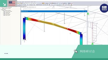 [EN] 使用RFEM和RSTAB进行钢结构稳定性验算