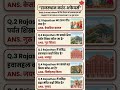राजस्थान CET 2026 | महत्वपूर्ण प्रश्न || #cet2026 #patwari #vdo #rajasthangk #gk #currentaffairs