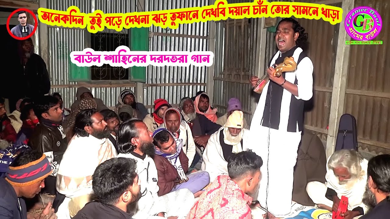 অনেকদিন পর বাউল শাহিনের দরদভরা গান । তুই পড়ে দেখনা ঝড় তুফানে দেখবি দয়াল চাঁন তোর সামনে খাড়া