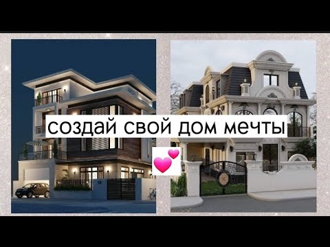 создай свой дом мечты 👀🌟💗 #выбирашки #vibirashki #vs #house