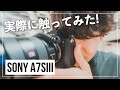 実機を触ってわかった！Sony α7SIIIの良いところ悪いところ【撮影サンプルあり】