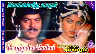 Mannukkul Vairam Movie Song | Pongiyathe Kadhal Video Song | Murali | Ranjani | Devendran