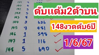 สูตรดับเเต้ม2ตัวบน ดับ148งวดดับ6ปียังไม่ผิด #คัดดับ2ตัวบนตรงๆๆ 1/6/67 @channel.7011