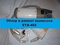 Обзор и ремонт пылесоса ETA 402. Редкий зверь.