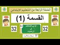 القسمة 1 حلول الصفحة 37 من كراس النشاطات في الرياضيات للسنة الرابعة ابتدائي 
