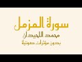 سورة المزمل مكتوبة بدون صدى صوت محمد اللحيدان      