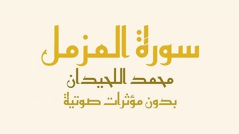 سورة المزمل مكتوبة (بدون صدى صوت) - محمد اللحيدان | Surah Al-Muzzammil - Muhammad Al-Luhaidan