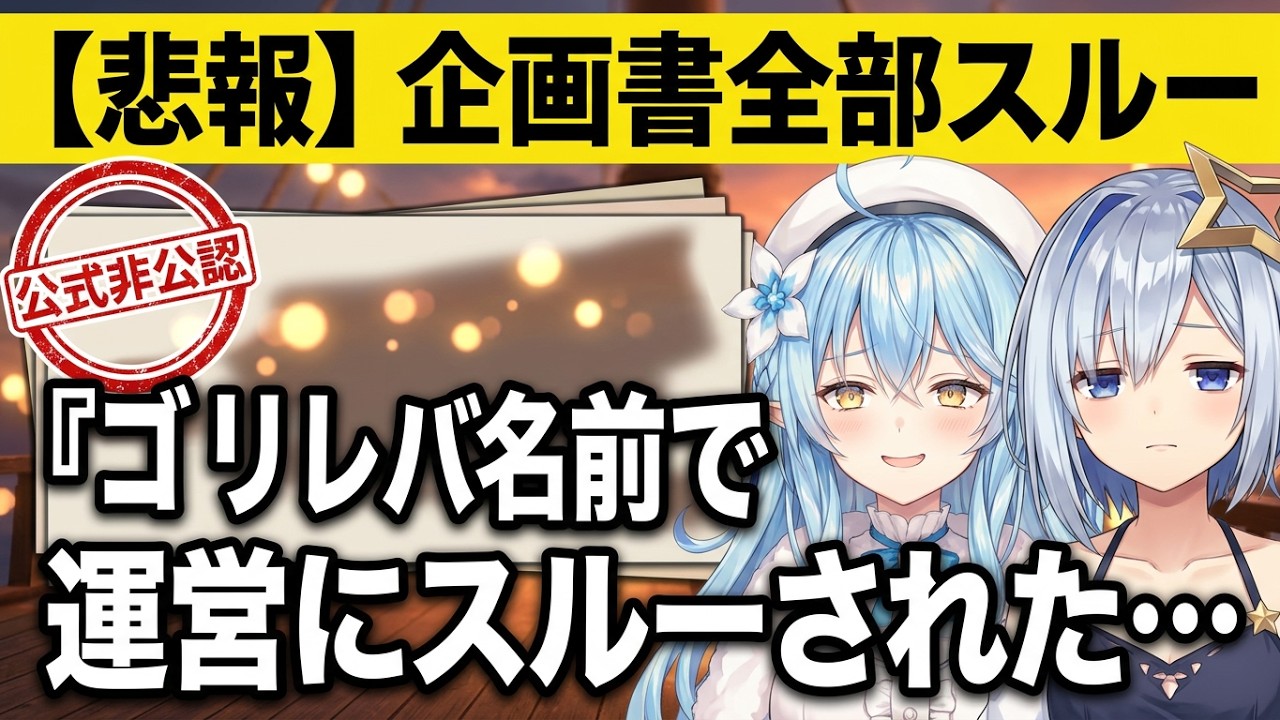 【ゴリレバ改名の危機！？】運営に認知されてない、可愛い曲歌えない問題｜モンハン枠なのに雑談ばっかりのラミィとかなたw