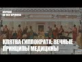 Клятва Гиппократа: Вечные Принципы Медицины