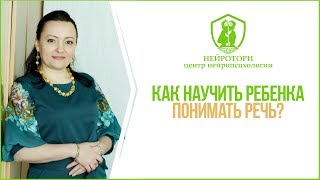 Как научить ребёнка понимать речь