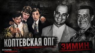 Коптевская ОПГ I Сергей Зимин I Василий Наумов I Ореховская ОПГ I Сергей Буторин