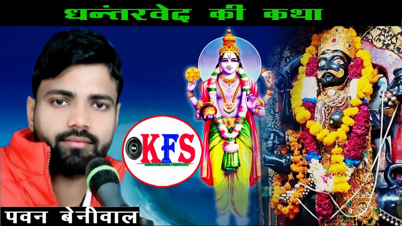 धन्तरवेद  की कथा !!काला गोरा भेरू !!गायक -पवन बेनीवाल एंड पार्टी !!konica films studio !!2023!!