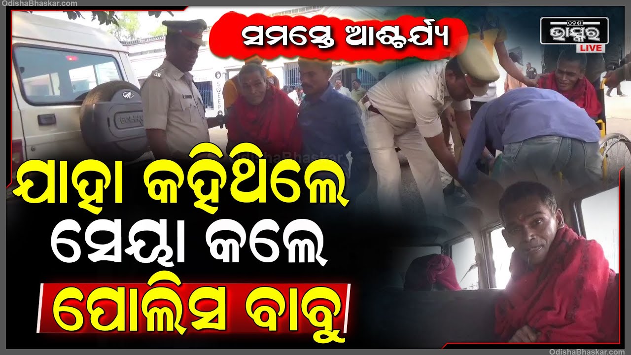 କଥା ଦେଇ କଥା ରଖିଲେ ଉଦଳା ଥାନା ଅଧିକାରୀ । ଅସହାୟ ପରିବାରଙ୍କୁ ଭେଟି ସେମାନଙ୍କୁ ସାହାଯ୍ୟର ହାତ ବଢ଼ାଇଛନ୍ତି