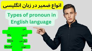 انواع ضمیر در انگلیسی و طریقه استفاده انها| Types of pronoun in English