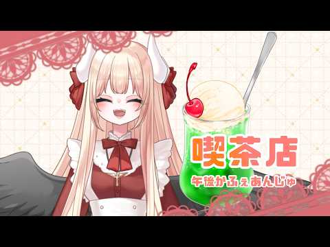 【ぷるるん】午後かふぇあんじゅ＊。＋【257】