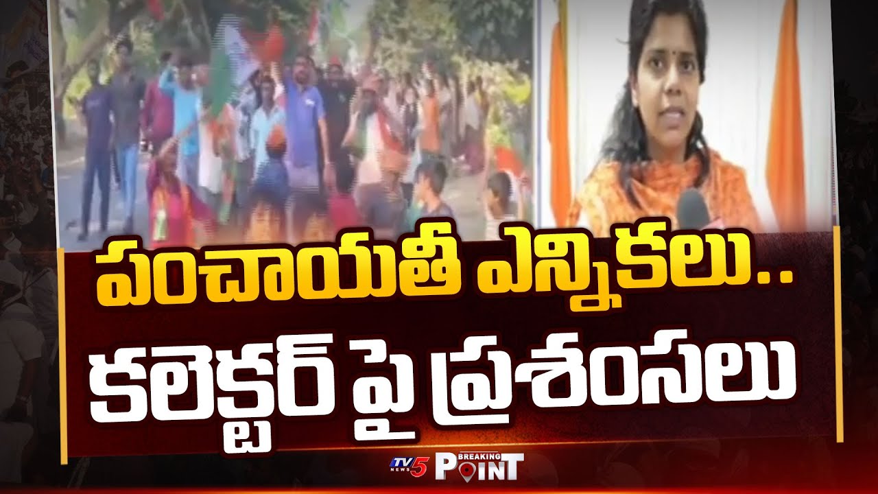కలెక్టర్ త్రిపాఠిపై ప్రశంసలు | Nalgonda District Panchayat Elections | Collector Ila Tripathi | TV5