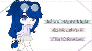 قاشا كلوب طريقة تحريك الشاشة في تطبيق لايت موشن Alight Motion #نجوم_إيلا #قصص_قاشا_كلوب #شروحات_قاشا screenshot 1