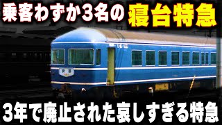 【乗客たった3名の寝台特急】'嫌がらせのダイヤ'で3年で廃止された哀しすぎるブルートレイン