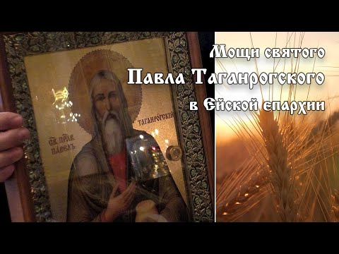 Мощи святого Павла Таганрогского в Ейской епархии