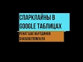 Спарклайны в Google Таблицах. Синтаксис и примеры