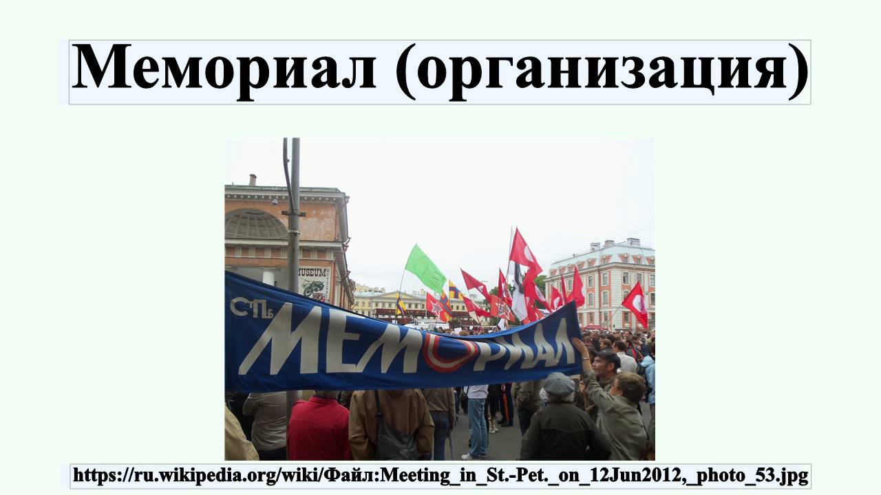 Мемориал (организация) - YouTube