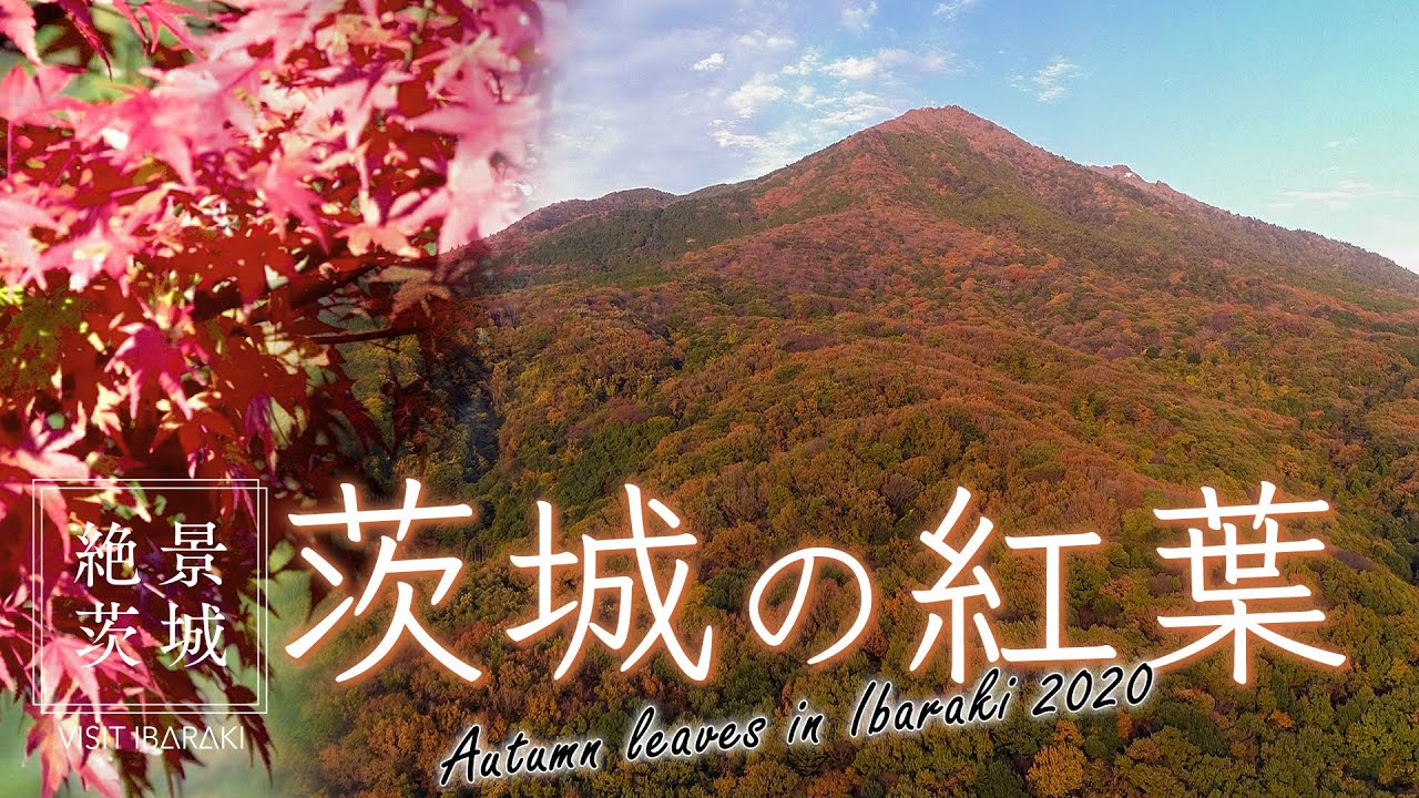 絶景茨城 茨城の紅葉 Visit Ibaraki Japan Youtube