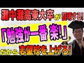 【志望校の決め方】勉強が一番楽!君も東大だって合格できる!