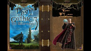 Gothic 3: The Beginning. Обзор игры.