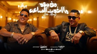 مهرجان من بعد ما اخدت الساعه ميسو ميسره و حمو بيكا توزيع والحان فيجو الدخلاوي