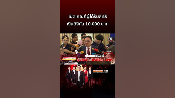 เปิดเกณฑ์ผู้ได้รับสิทธิ เงินดิจิทัล 10,000 บาท