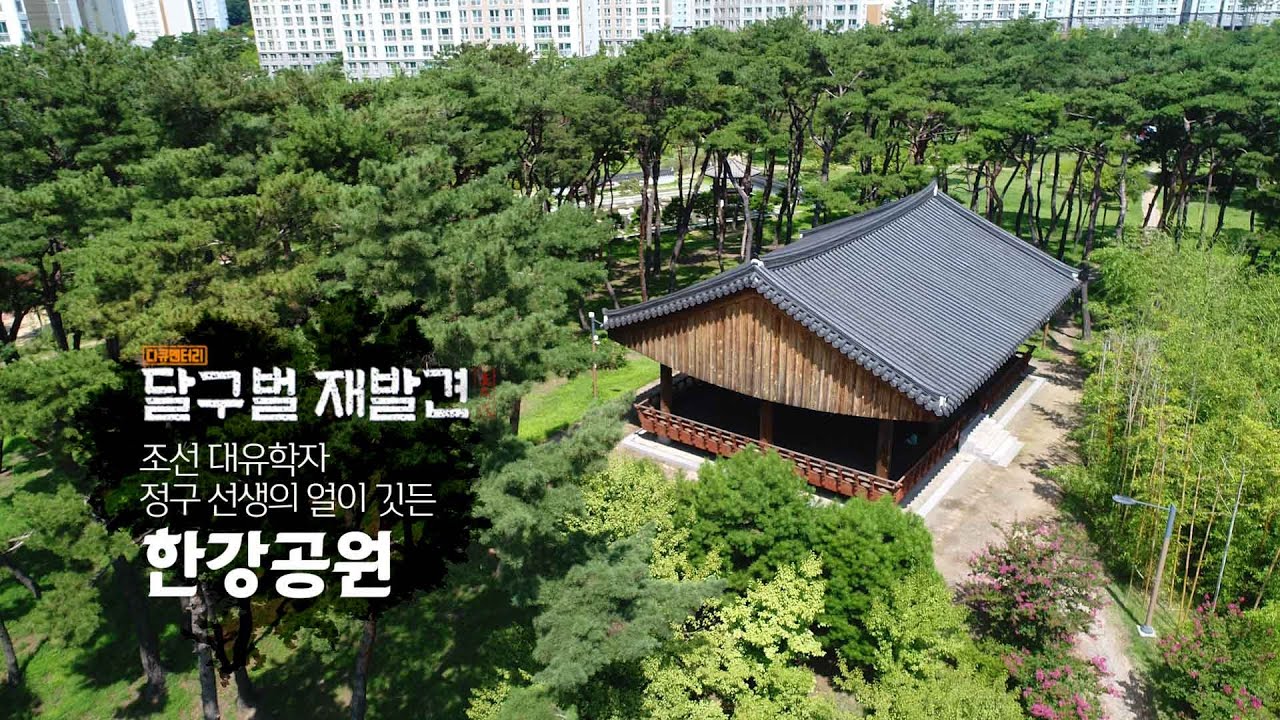 [2022 달구벌 재발견 시즌2] 대구에 한강공원이 있다⁉️⎪15회. 조선 대유학자 정구 선생의 얼이 깃든 한강공원