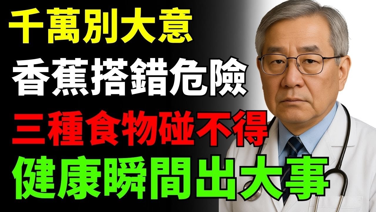 香蕉不是人人能亂吃！60歲以上遇上這3種食物最危險！