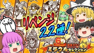 【ゆっくり実況】このままでは終われない!超有能戦士ぞろいのミラクルセレクションガチャ22連リベンジ＆暴風カーニバル3!!【にゃんこ大戦争#121】