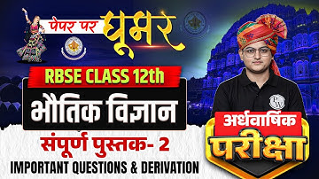 RBSE Class 12th Physics (भौतिक विज्ञान) | Physics 2nd Book Revision For Half Yearly Exam By Amit Sir