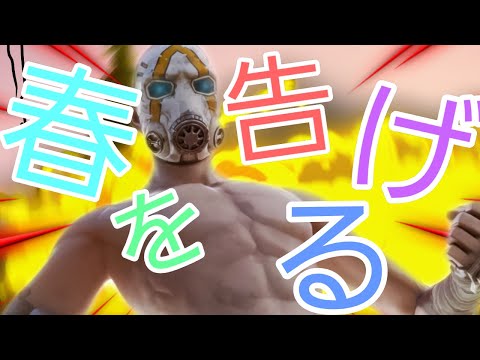 (キル集)春を告げる(フォートナイト)