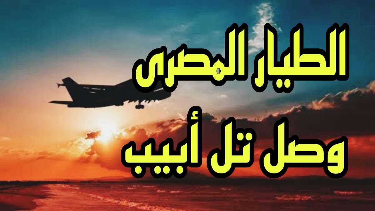 حكاية الطيار المصرى الذى أدخـل الصهاينة المخـابئ لأول مرة فى تاريخهم