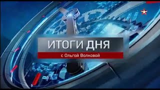 Часы и начало программы "Новости. Итоги дня" с Ольгой Волковой (Звезда, 25.04.2024)