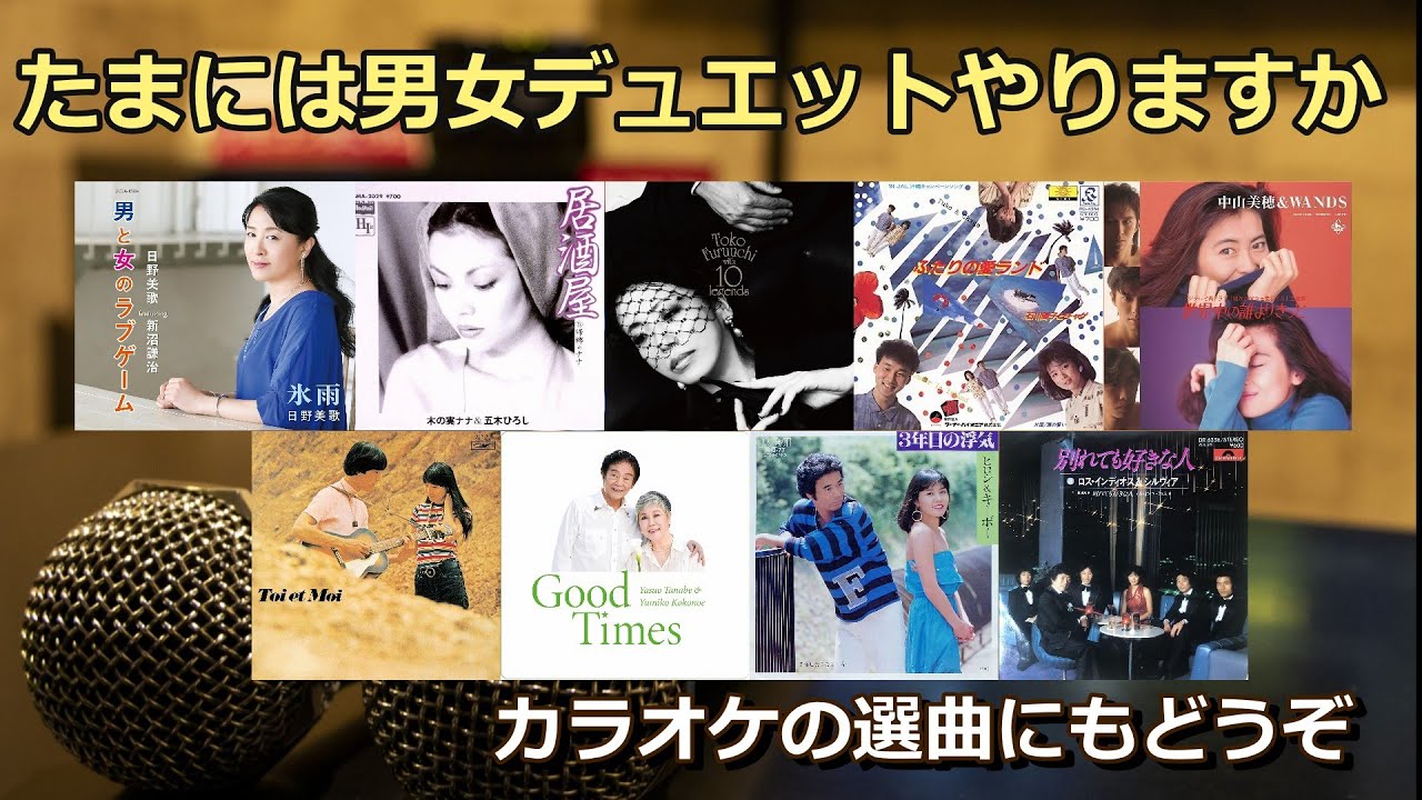 デュエット 曲 男女 平成